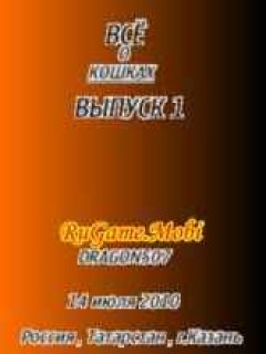 Всё о Кошках