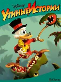 Duck Tales / Утиные Истории