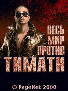 Весь мир против Тимати!