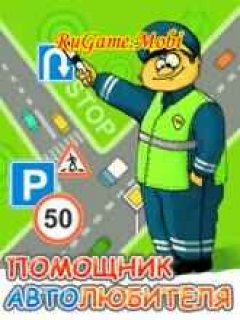 Assistant Car - Помощник Автолюбителя
