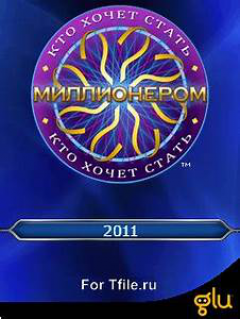 Кто хочет стать миллионером? 2011