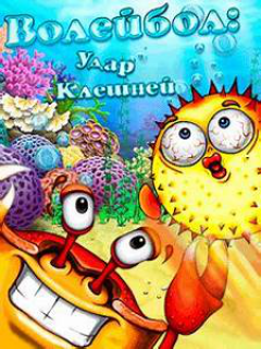 Beach Ball Crab Mayhem / Волейбол - Удар клешней