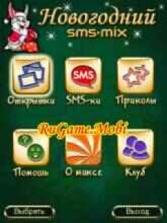 SMS-MIX: Новогодний 2011