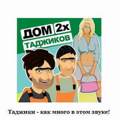 Дом 2х Таджиков