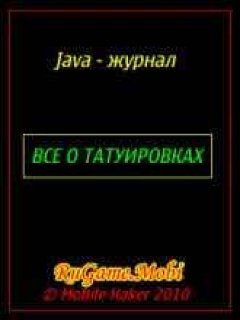 Всё о Татуировках