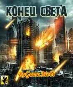 Конец Света