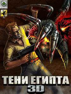 Тени Египта 3D