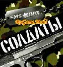 SMS-BOX: Солдаты