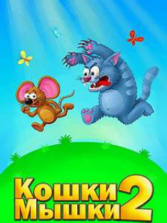 Кошки-Мышки 2