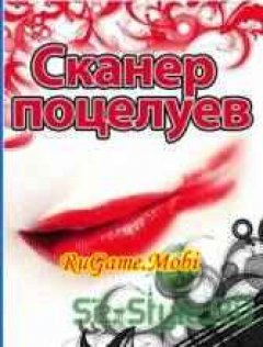 Сканер Поцелуев