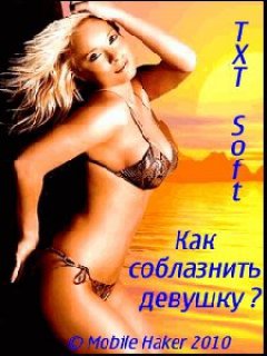 Как соблазнить девушку?