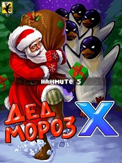 Дед Мороз Х