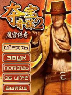 Indiana Jones 2 - Mogong Legend