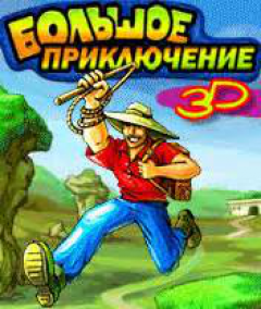 Большое Приключение 3D