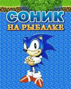 Соник на Рыбалке