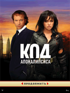 Код Апокалипсиса