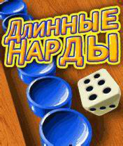 Длинные Нарды