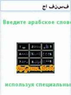 Арабско-Русский Словарь Баранова