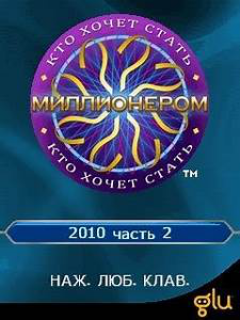 Кто хочет стать миллионером 2010? Часть 2