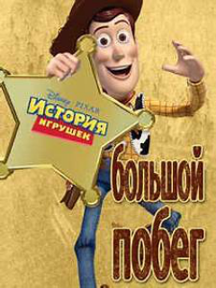 Toy Story 3 : Большой Побег