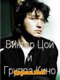 Виктор Цой и Группа Кино