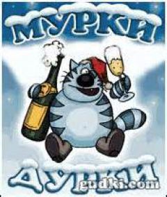 Мурки - Дурки