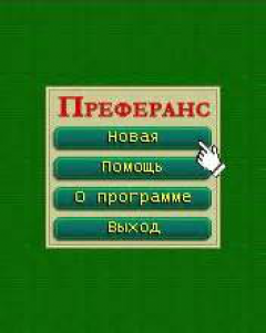 Сочинский Преферанс
